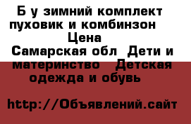 Б/у зимний комплект (пуховик и комбинзон) (86-92) › Цена ­ 1 000 - Самарская обл. Дети и материнство » Детская одежда и обувь   